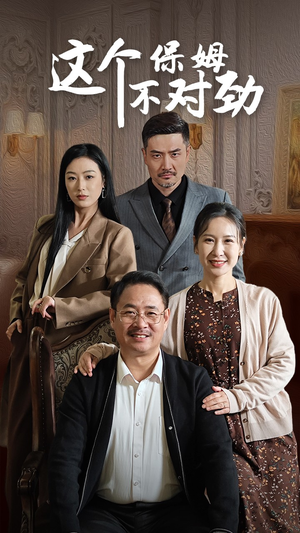 这个保姆不对劲(40集) 这个保姆不对劲(40集)常回家看看短剧