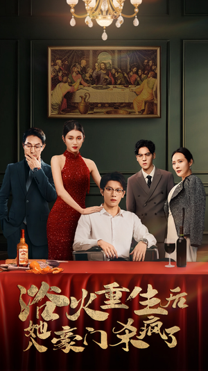 浴火重生后她入豪门杀疯了（46集）一起看短剧