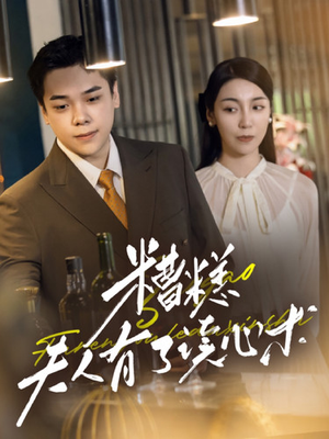 糟糕夫人有了读心术（77集）这部短剧太好看