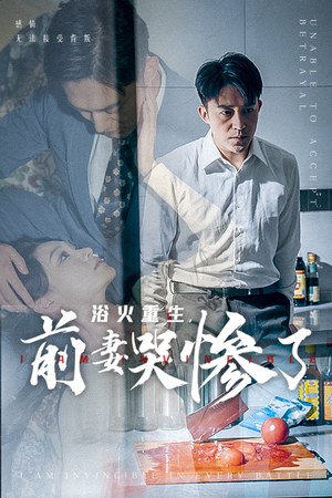 浴火重生，前妻哭惨了（30集）短剧热门推荐