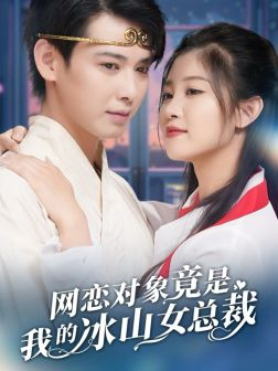 网恋对象竟是我的冰山女总裁(54集) 网恋对象竟是我的冰山女总裁(54集)短剧太上头了