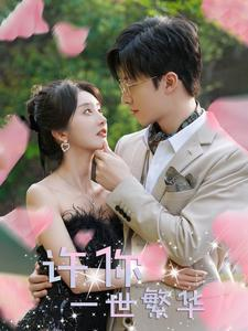 许你一世繁华(79集) 许你一世繁华(79集)精彩好看短剧
