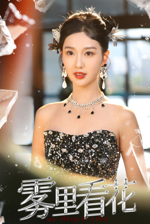 雾里看花（25集）古装短剧推荐