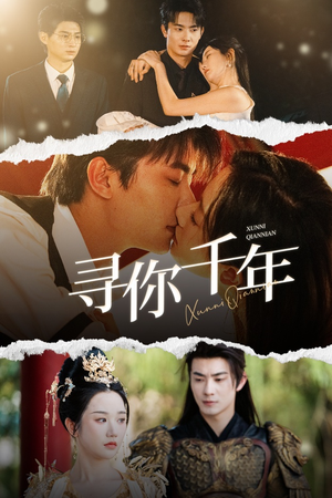 寻你千年(48集) 寻你千年(48集)超好看的短剧