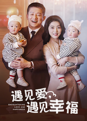 遇见爱，遇见幸福（40集）精彩短剧分享。