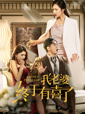 我老婆终于有喜了(40集) 我老婆终于有喜了(40集)上热门短剧