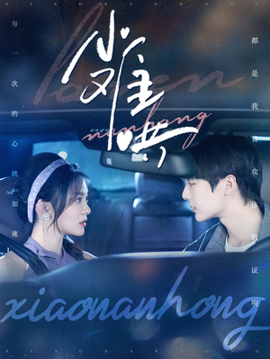 小难哄（100集）火爆短剧热播中