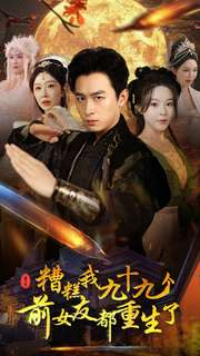 糟糕我九十九个前女友都重生了(80集) 糟糕我九十九个前女友都重生了(80集)在线看完整版