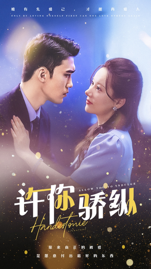 许你娇纵（31集）全网短剧抢先看