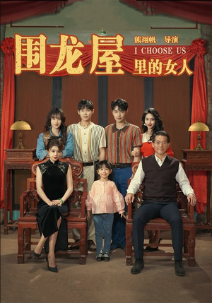 围龙屋里的女人(54集) 围龙屋里的女人(54集)在哪看