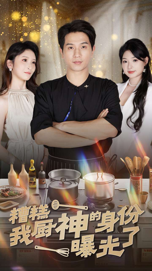 糟糕我厨神的身份曝光了（47集）完整版