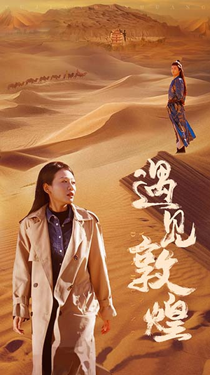 遇见敦煌(36集) 遇见敦煌(36集)精彩短剧合集