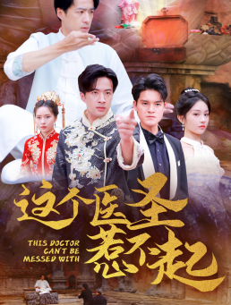 这个医圣惹不起(62集) 这个医圣惹不起(62集)穿越短剧推荐