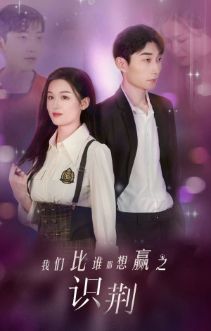 我们比谁都想赢之识荆(18集) 我们比谁都想赢之识荆(18集)短剧推荐分享