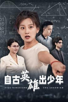 自古英雄出少年（33集）热播短剧免费看