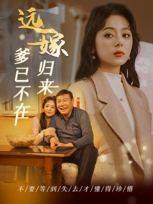 远嫁归来爹已不在(30集) 远嫁归来爹已不在(30集)超级好看的短剧