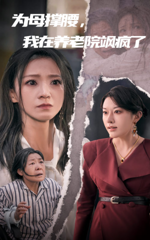为母撑腰，我在养老院飒疯了（35集）爱短剧爱追剧