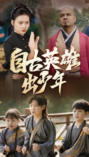 自古英雄出少年（80集）古装热门短剧