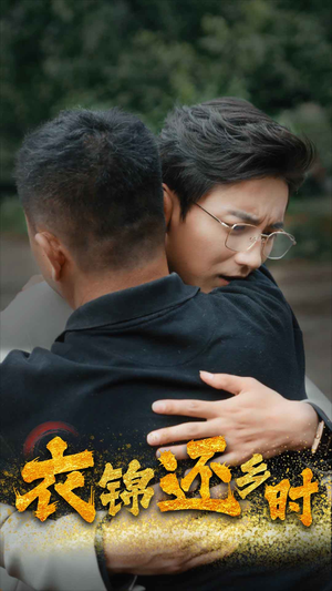 衣锦还乡时(70集) 衣锦还乡时(70集)民国短剧推荐