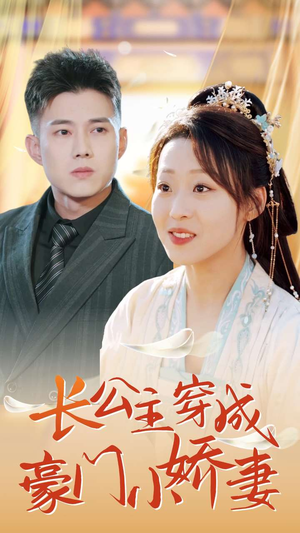 长公主穿成豪门小娇妻(64集) 长公主穿成豪门小娇妻(64集)去哪里看