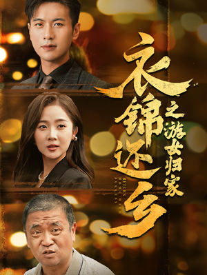 衣锦还乡之游女归家（35集）新短剧推荐