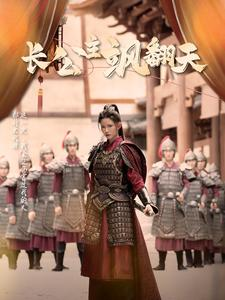 长公主飒翻天（94集）这部短剧我爱了