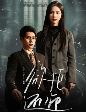 欲拒还迎(59集) 欲拒还迎(59集)在线观看完整版