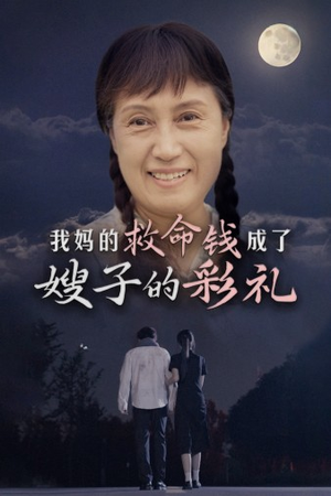 我妈的救命钱成了嫂子的彩礼(52集) 我妈的救命钱成了嫂子的彩礼(52集)精彩短剧抢先看