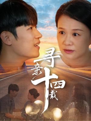 寻亲十四载（50集）在哪看