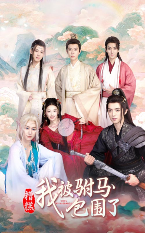 糟糕，我被驸马包围了（73集）热门短剧榜单