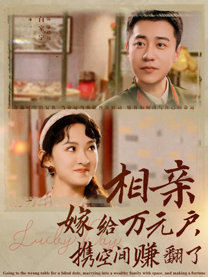 相亲嫁给万元户，携空间赚翻了（79集）短剧全集大结局