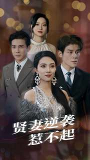 贤妻逆袭惹不起(65集) 贤妻逆袭惹不起(65集)网络小短剧