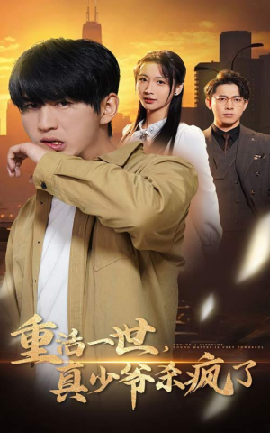 重活一世真少爷杀疯了(35集) 重活一世真少爷杀疯了(35集)好看的短剧来了