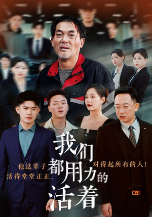 我们都用力的活着（50集）短剧推荐更新中