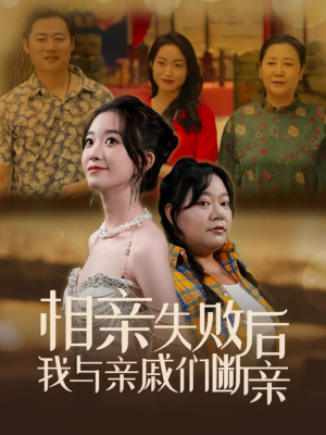 相亲失败后我与亲戚们断亲(80集) 相亲失败后我与亲戚们断亲(80集)全集都在这里了