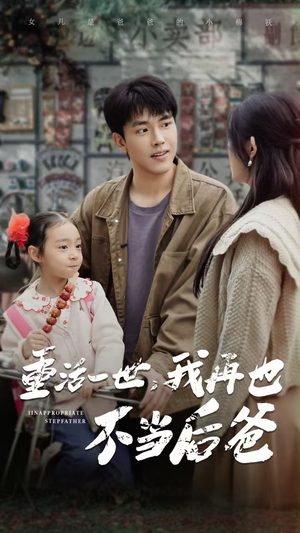 重活一世，我再也不当后爸（70集）短剧在哪个平台