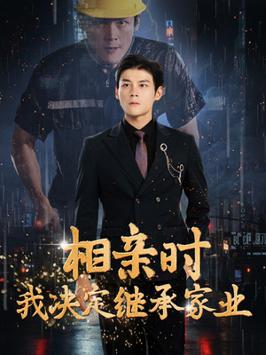 相亲时我决定继承家业(99集) 相亲时我决定继承家业(99集)看到了大结局