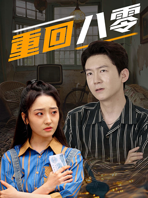 重回八零(65集) 重回八零(65集)精彩短剧来了