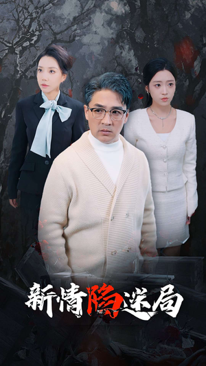 新情陷迷局（80集）夸克在线观看