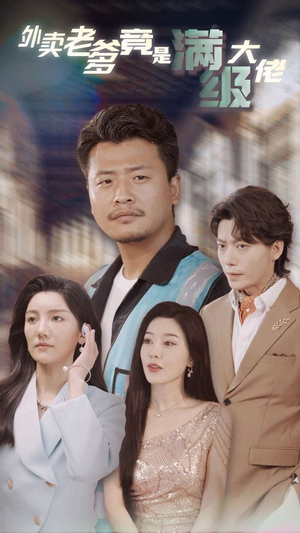 外卖老爹竟是满级大佬(99集) 外卖老爹竟是满级大佬(99集)网盘在线观看