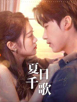 夏日千歌(79集) 夏日千歌(79集)爆款短剧推荐