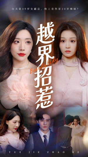 越界招惹（50集）短剧演员排行榜