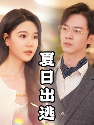 夏日出逃(65集) 夏日出逃(65集)免费全集短剧