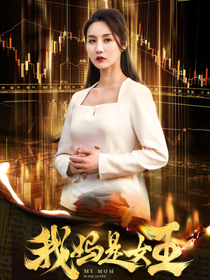 我妈是女王（60集）最火短剧热播中
