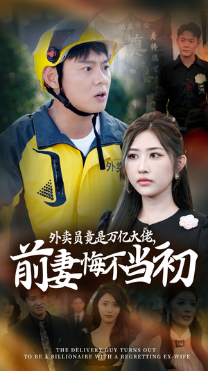 外卖员竟是万亿大佬,前妻悔不当初(64集) 外卖员竟是万亿大佬,前妻悔不当初(64集)口碑之选免费看
