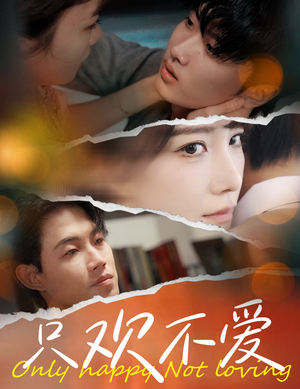 只欢不爱(70集) 只欢不爱(70集)短剧全集免费