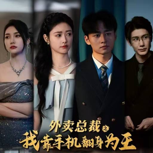 外卖总裁之我靠手机翻身为王(80集) 外卖总裁之我靠手机翻身为王(80集)精彩短剧分享。