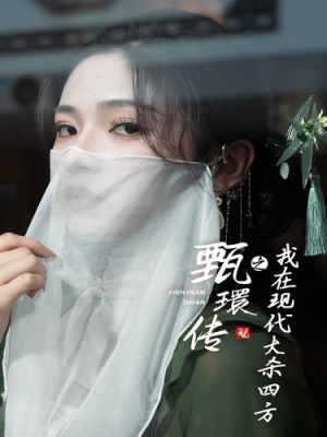 甄環传之我在现代大杀四方(79集) 甄環传之我在现代大杀四方(79集)短剧全集免费