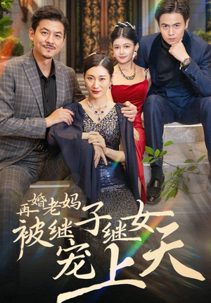 再婚老妈被继子继女宠上天（49集）一起追短剧
