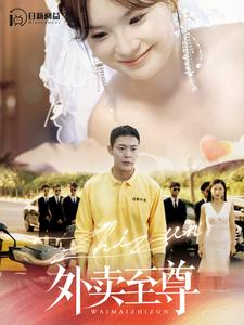 外卖至尊(101集) 外卖至尊(101集)最新热播短剧